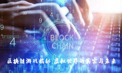 区块链游戏揭秘：虚拟世界的真实与未来