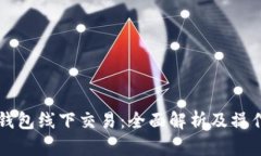 （）TP钱包线下交易：全面解析及操作指南