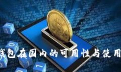  TP钱包在国内的可用性与使用指南