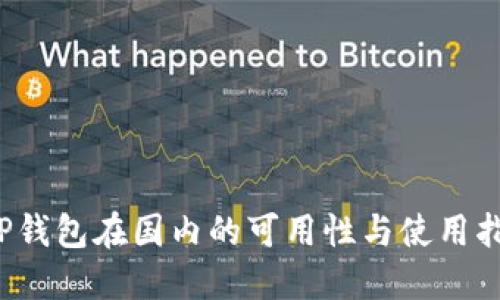  TP钱包在国内的可用性与使用指南