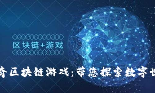 ### 生肖传奇区块链游戏：带您探索数字世界的神秘绿洲