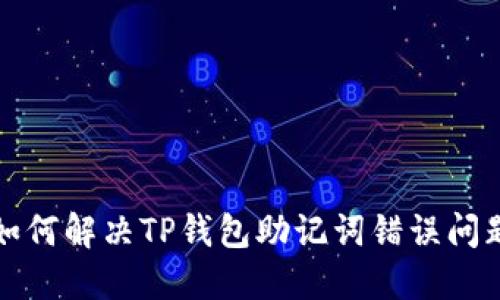 如何解决TP钱包助记词错误问题