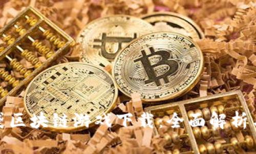 : 糖果口袋区块链游戏下载：全面解析与用户指南