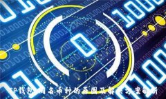   TP钱包：同名币种的原因及解决方案解析