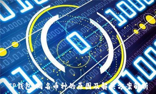  
TP钱包：同名币种的原因及解决方案解析