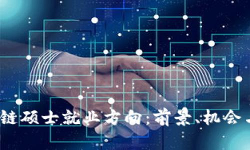:金融区块链硕士就业方向：前景、机会与优势分析