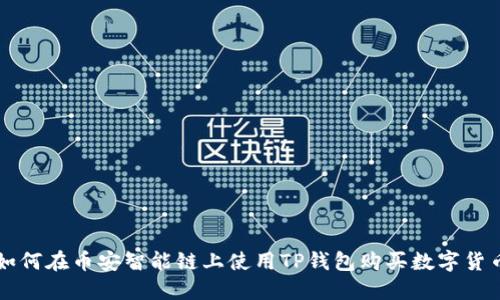 如何在币安智能链上使用TP钱包购买数字货币