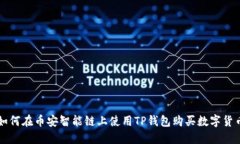 如何在币安智能链上使用TP钱包购买数字货币