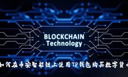 如何在币安智能链上使用TP钱包购买数字货币