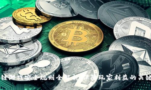 区块链游戏安全规则全解析：保障玩家利益的关键因素