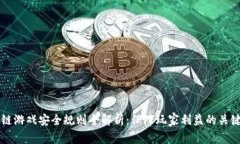 区块链游戏安全规则全解析：保障玩家利益的关