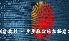 tp波场钱包创建教程：一步步教你轻松搭建加密货