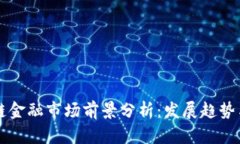 区块链金融市场前景分析：发展趋势与挑战