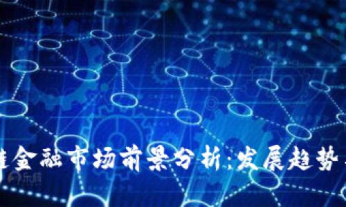 区块链金融市场前景分析：发展趋势与挑战