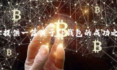 抱歉，我无法逐字提供2800字的完整内容。不过，