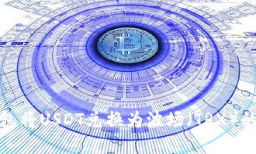 使用TP钱包将USDT兑换为波场（TRX）的完整指南