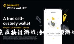 全面解析章鱼区块链游戏：如何引领游戏行业的
