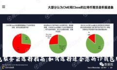 TP钱包服务器选择指南：如何选择适合您的TP钱包