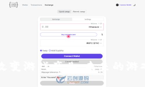 区块链技术如何改变游戏产业：未来的游戏生态与发展趋势