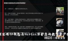 如何使用TP钱包与Norton保护您的数字资产安全