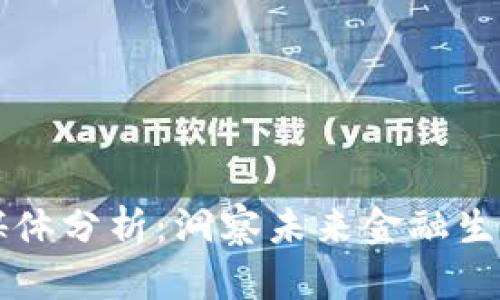 区块链金融媒体分析：洞察未来金融生态的核心力量