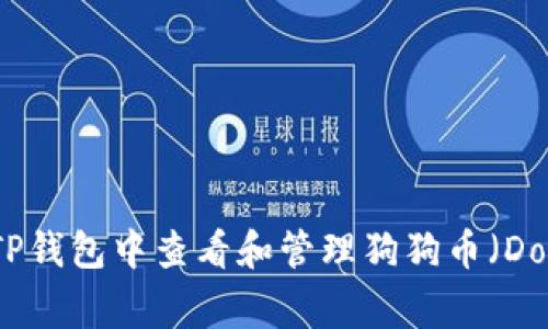 如何在TP钱包中查看和管理狗狗币（Dogecoin）
