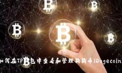 如何在TP钱包中查看和管理狗狗币（Dogecoin）