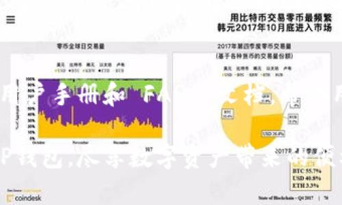 如何在苹果设备上下载TP钱包：详细指南

TP钱包, 苹果手机, 钱包下载, 数字资产管理/guanjianci

随着区块链技术的不断发展和普及，数字资产管理变得愈发重要。TP钱包，作为一款专业的数字资产钱包，提供了安全、方便的资产管理方案。那么，对于苹果用户来说，如何下载TP钱包呢？本文将为您提供一个详细的指南，帮助您一步步完成下载并使用TP钱包。同时，我们也会解答一些相关问题，确保您在使用TP钱包时没有任何困惑。

一、TP钱包是什么？
TP钱包是一款支持多种数字货币的移动端钱包，旨在为用户提供安全、便捷的数字资产存储和管理功能。它支持多条公链，可以轻松管理以太坊、比特币、TRON等多种加密货币。此外，TP钱包还具有去中心化的特点，用户可以掌控自己的私钥。
其最显著的特点包括：
ul
  li多币种支持：用户可以在钱包中存储多种数字货币，方便进行资产调配。/li
  li去中心化管理：用户可以完全控制自己的资产，不用担心第三方的干预。/li
  li用户友好的界面：即便是初学者也能快速上手，进行各种操作。/li
  li安全性高：TP钱包通过智能合约提供审核，确保用户资产的安全。/li
/ul

二、如何在苹果设备上下载TP钱包？
对于苹果用户来说，下载TP钱包的步骤相对简单。以下是详细步骤：
ol
  listrong步骤1：打开App Store/strong/li
  在您的iPhone或iPad上，找到App Store图标，点击打开。
  
  listrong步骤2：搜索TP钱包/strong/li
  在App Store的搜索框中输入“TP钱包”或“TP Wallet”，然后点击搜索按钮。
  
  listrong步骤3：选择应用/strong/li
  在搜索结果中找到TP钱包，确保它是来自官方的应用。通常可以通过查看开发者信息来确认。
  
  listrong步骤4：下载应用/strong/li
  点击“获取”按钮，然后根据提示输入您的Apple ID和密码，或使用Face ID/Touch ID确认下载。
  
  listrong步骤5：安装并打开/strong/li
  下载完成后，TP钱包会自动安装。返回主屏幕，找到TP钱包图标并点击打开。
/ol

三、TP钱包的核心功能
TP钱包不仅仅是一个存储数字货币的工具，它还具备许多强大的功能，帮助用户更好地管理和使用他们的数字资产。以下是TP钱包的一些核心功能：
ul
  listrong资产管理/strong: 用户可以随时查看自己的所有资产和交易记录，全面掌控自己的数字资产。/li
  listrong交易记录/strong: 所有交易会被详细记录，用户可以随时查询。/li
  listrongDApp支持/strong: TP钱包支持与多种去中心化应用（DApp）交互，用于借贷、交易、游戏等。/li
  listrong安全保障/strong: 应用内有多重安全措施，确保用户的数字货币不会被盗取。/li
/ul

四、使用TP钱包的注意事项
尽管TP钱包为用户提供了极大的便利，但在使用时仍需注意一些事项：
ul
  listrong备份助记词/strong: 在注册TP钱包后，系统会提供助记词，用户需妥善保管。如果设备丢失或损坏，助记词可以帮助恢复钱包。/li
  listrong谨防钓鱼/strong: 互联网充满了假冒网站和应用，用户在下载或登录时需谨慎，确保使用的是官方渠道。/li
  listrong定期更新/strong: 保持应用的最新版本，以确保使用最新的安全功能和性能提升。/li
  listrong小额测试/strong: 新用户在进行首次大额交易时，可以先进行小额测试，确保交易能够顺利完成。/li
/ul

五、TP钱包常见问题解答
问题1：TP钱包安全吗？
TP钱包在安全性方面采取了多重保障措施，包括私钥存储、密码保护和生物识别技术等。用户的私钥默认存储在本地，不会上传到云端，降低被黑客攻击的风险。此外，TP钱包还提供双重认证，确保只有用户本人可以访问钱包。尽管如此，用户在使用时仍需保持警惕，保护好助记词和密码，不与他人分享。

问题2：如何恢复丢失的TP钱包？
一旦用户丢失了TP钱包的访问权限，可以通过助记词进行恢复。助记词在账户创建时由系统生成，用户需将其保存到安全的地方。如果您有助记词，可以下载TP钱包，然后在登录界面选择“恢复钱包”，输入助记词即可恢复您的钱包和资产。如果忘记了助记词，可能就无法恢复钱包，因此备份至关重要。

问题3：TP钱包支持哪些的数字货币？
TP钱包支持众多主流数字货币，包括但不限于比特币（BTC）、以太坊（ETH）、波场（TRON）及其所派生的代币。随着区块链技术的发展，TP钱包还可能会不断更新以支持更多的数字资产，用户可在钱包中随时查询自己支持的币种列表。

问题4：如何在TP钱包中进行交易？
在TP钱包中进行交易相对简单。用户只需选择要转账的资产，输入对方钱包地址和转账金额，然后确认交易即可。确认后，交易会在区块链上进行处理。用户可以在“交易记录”查看转账状态。如果交易遇到问题，用户可以在应用内的帮助中心查询相关解决方案。

问题5：TP钱包是否收费？
TP钱包本身是免费的，用户可以免费下载和使用。但在进行区块链交易时，尤其是转账时，可能会产生矿工费，这部分费用是付给网络矿工以确保交易被处理。用户可以在转账界面查看所需的矿工费，手续费通常由当前网络的拥堵程度影响。

问题6：TP钱包的用户支持是否完善？
TP钱包提供了多种用户支持渠道。用户可以在应用内找到帮助与反馈的选项，常见问题的解答通常具有详细的条目。此外，TP钱包的官方网站也提供了用户手册和 FAQs 文档，帮助用户解决常见问题。如果您在使用过程中遇到技术性问题，也可以通过电子邮件或社交媒体与客服团队联系，他们会及时回复。

总体来说，TP钱包是一款功能强大且安全的数字货币钱包，非常适合希望管理和使用多种数字资产的用户。希望以上内容可以帮助您顺利下载和使用TP钱包，尽享数字资产带来的便利。