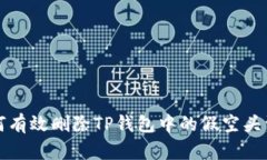 如何有效删除TP钱包中的假空头资产