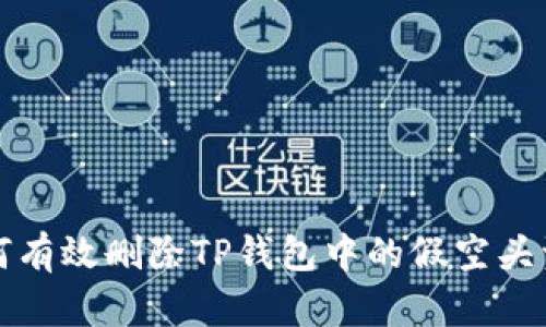 如何有效删除TP钱包中的假空头资产