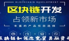 金融区块链如何改变贸易融资的未来