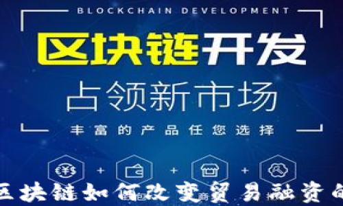 
金融区块链如何改变贸易融资的未来