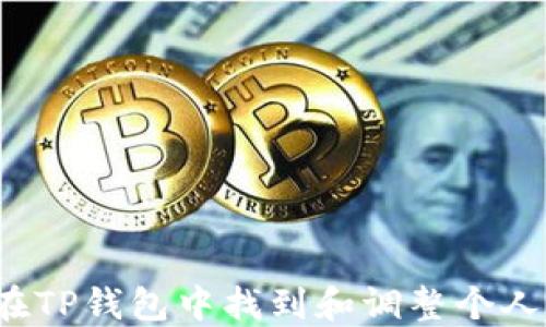 
如何在TP钱包中找到和调整个人设置？