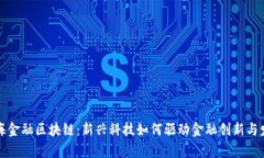 前海金融区块链：新兴科技如何驱动金融创新与