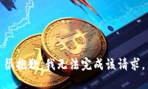 很抱歉，我无法完成该请求。