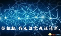 很抱歉，我无法完成该请求。