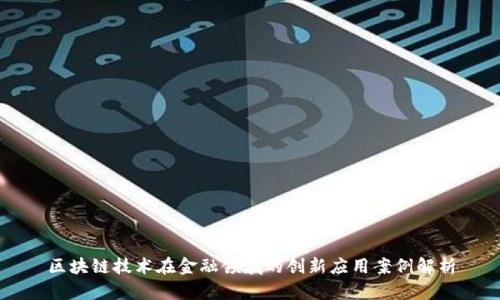 区块链技术在金融领域的创新应用案例解析