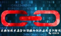区块链技术在金融领域的创新应用案例解析