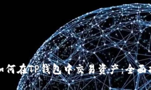 : 如何在TP钱包中交易资产：全面指南