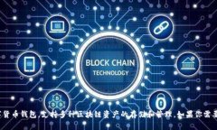 TokenPocket在中文中通常被称为“口袋钱包”。这是