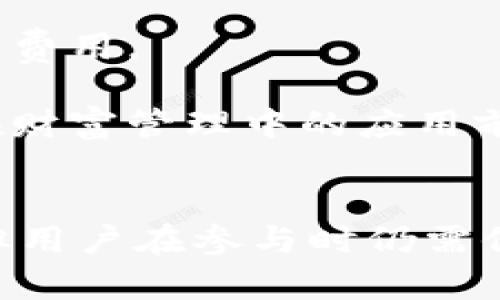    区块链新金融机会：如何抓住数字时代的财富机遇  / 

 guanjian ci  区块链, 新金融, 数字货币, 财富管理  /guanjian ci 

 引言 
 在过去的十年中，区块链技术不断发展，逐渐渗透到金融行业的不同领域。无论是数字货币的兴起，还是智能合约的应用，区块链都在重塑金融服务的传统模式。本文旨在探索区块链带来的新金融机会，帮助大众这一技术如何颠覆传统金融，创造新的投资和财富管理方式。无论您是投资者、创业者，还是对区块链感兴趣的一般用户，本文都将提供有价值的见解与信息。

 区块链与传统金融的区别 
 了解区块链新金融机会的第一步是理解区块链与传统金融的区别。传统金融系统通常依赖于中心化机构，如银行和金融市场中的中介，这些中介在交易中起到了信任和安全的角色。然而，这种中心化的模式存在着多个弊端，例如高昂的手续费、长时间的交易确认、信息不对称等。而区块链技术采用去中心化的方式，通过分布式的账本系统，允许用户之间直接进行交易，从而降低了交易成本，提升了效率。

 区块链的透明性和不可篡改性是其在金融领域广受欢迎的两个主要特性。所有交易都记录在区块链上，任何人都可以随时查阅，这就大大增加了系统的透明度。同时，使用加密技术保证信息的安全，使得任何一方都无法单方面篡改已记录的信息。由于这些特性，区块链技术被认为能够有效地解决传统金融中的许多痛点。

 数字货币与投资机会 
 数字货币是区块链技术在金融领域最显著的应用之一。比特币、以太坊等加密货币不仅是投资的新选择，还为用户提供了新的财富增值机会。投资数字货币具有高风险与高收益并存的特性，因此在进行投资之前，需要进行充分的市场分析与风险评估。

 随着越来越多的企业和个人开始接受数字货币支付，数字货币的使用场景与需求正在不断扩大。大型公司如特斯拉和PayPal已经开始接受比特币和其他加密货币作为支付手段，这在一定程度上推动了市场的发展。此外，NFT（非同质化代币）作为一种新型的数字资产，也为投资者提供了新的机会。NFT不仅可以用于艺术品和虚拟物品的交易，还可以用于音乐、视频等多媒体资产的版权管理。这为数字创作者提供了更多盈利渠道，也为投资者提供了多样化的选择。

 区块链在金融服务中的应用 
 除了数字货币外，区块链在金融服务中的其他应用也正在快速扩展。金融机构开始尝试使用区块链技术来提高交易的安全性和效率。例如，国际汇款通常需要几天的时间才能完成，而使用区块链可以实现实时转账，极大地缩短了交易确认的时间。此外，智能合约作为区块链上的一种自执行合约，正在改变合同管理的方式。这种合约在条件达到时自动执行，无需人为干预，降低了交易的复杂性和成本。

 另外，区块链技术还可以用于供应链金融，改善透明度和追踪能力。许多企业正在探讨如何利用区块链来跟踪其产品从生产到销售的每一步，从而提高效率和信任度。这不仅可以降低欺诈风险，还有助于提高供应链的可持续性。随着技术的发展，区块链还可能在信用评估、资产管理和合规性监控等多个领域创造新的机会。

 如何抓住区块链新金融机会？ 
 理解区块链新金融机会并付诸实践需要用户具备一定的基础知识和技能。对于投资者而言，可以从以下几个方面入手：

 首先，保持对市场动态的敏感性，及时了解区块链和数字货币的发展趋势。阅读相关的行业报告、白皮书和市场分析，能够帮助您把握市场机会。其次，选择合适的投资平台和工具，确保您所使用的交易所具有良好的安全性和信誉度。许多平台提供了丰富的教育资源，帮助新手用户更好地理解投资流程与风险管理。

 此外，投资者应建立合理的投资组合，避免将所有的资金投入单一资产或项目。通过多样化投资，您可以降低整体风险。同时，保持冷静的心态，不要因市场的频繁波动而情绪化决策。最后，建议寻求专业的投资建议，特别是在进行大额投资时，与金融顾问或区块链领域的专家沟通，能够帮助您做出更为明智的决策。

 常见问题解答 

 问题1：区块链技术安全吗？ 
随着区块链技术的普及，许多人对其安全性产生疑问。实际上，区块链技术采用了先进的加密算法，确保了交易和数据的安全性。由于所有交易记录均保存在分布式网络中，黑客想要篡改信息面临巨大挑战。然而，需要注意的是，尽管区块链本身的安全性较高，用户在使用时仍需保持警惕，尤其是在私钥管理和交易平台的选择方面。

此外，用户应该关注区块链网络的共识机制。不同的区块链网络采用不同的共识机制，如PoW（工作量证明）和PoS（权益证明），这些机制对网络安全起着关键作用。在选择投资项目时，了解其所使用的共识机制以及网络的安全性是非常重要的。

 问题2：如何选择投资数字货币？ 
选择数字货币作为投资对象时，首先要进行市场分析，了解不同加密货币的特点和市场表现。比特币被广泛认为是数字货币的“黄金”，具有相对稳定的价值。以太坊则是智能合约和去中心化应用的基础平台，具有较高的技术潜力。

在选择投资时，您可以考虑项目的技术基础、团队背景、社区支持等因素。同时，关注市场趋势和行业新闻，及时调整投资策略也是非常重要的。最后，建议不要将所有资金投入单一资产，而是根据自己的风险承受能力进行合理配置。

 问题3：区块链会取代传统金融吗？ 
区块链技术的崛起确实对传统金融行业产生了深远的影响，但是否会完全取代传统金融仍然是一个开放的问题。现阶段，区块链更多的是作为传统金融机构的补充，帮助其提高效率和降低成本。例如，许多银行已经开始测试区块链技术，以提高跨境支付的速度和安全性。

可以预见，未来区块链与传统金融将会更紧密地结合，形成数字金融生态系统。这种生态系统能够发挥双方的优势，实现资源的配置。传统金融系统在风险管理、法规遵循方面具备丰富的经验，而区块链技术则为其带来了更高的透明度和效率。

 问题4：NFT与区块链金融有什么关系？ 
NFT（非同质化代币）是区块链技术的一种创新应用，它为数字资产的所有权和交易提供了新的模型。NFT可用于音乐、艺术、视频等多种数字内容的独特性验证，帮助创作者获得应得的收入。在区块链金融领域，NFT也正在吸引越来越多的投资者参与。

NFT在金融中的功能正在逐步扩展，例如，艺术品的质押贷款、虚拟地产的投资等。通过NFT，用户可以将数字资产变现，甚至在需要融资时，利用NFT进行担保。随着市场的发展，NFT将在金融服务中扮演越来越重要的角色。

 问题5：区块链如何改变企业的融资方式？ 
区块链技术改变了企业融资的方式。传统融资通常依赖银行贷款和风险投资等方式，难以满足初创企业或中小企业的资金需求。而通过区块链技术，企业可以通过首次代币发行（ICO）等方式直接向投资者募集资金。这种模式降低了融资门槛，缩短了融资时间。

此外，区块链的透明性使得投资者能够更清晰地了解企业的财务状况和发展潜力。某些平台还提供了基于区块链的投资基金，允许投资者以小额参与多项目的投资，从而分散风险并获得多样化收益。总的来说，区块链为企业融资提供了更多灵活的选择，有助于推动创新与成长。

 问题6：区块链在财富管理方面的潜力如何？ 
区块链在财富管理方面具有巨大的潜力，能够提高投资的透明度、流动性和高效性。传统财富管理通常涉及多个中介，增大了投资的成本和复杂性。而通过区块链技术，投资者可以与资产管理公司、基金直接连接，降低了交易费用。

此外，区块链资产的实时交易能力使得财富管理可以更加灵活。投资者可以实时监控其投资组合，及时做出调整。此外，区块链的可追溯性为资产的来源和所有权提供了保障，帮助投资者规避潜在的欺诈风险。因此，区块链在财富管理中的应用前景广阔，值得投资者与财富管理从业者深入探讨。

 结论 
 随着区块链技术的不断发展和应用范围的扩大，新的金融机会正在不断涌现。通过对区块链的深入理解，以及市场的谨慎分析，用户可以更好地抓住这些机遇，实现财富的增长和投资的合理配置。尽管区块链的前景光明，但用户在参与时仍需保持警惕，谨慎评估所面对的风险，选择合适的策略和工具，才能在这个快速变化的数字时代中立于不败之地。
