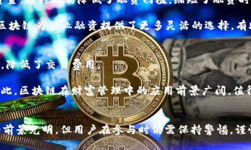    区块链新金融机会：如何抓住数字时代的财富机遇  / 

 guanjian ci  区块链, 新金融, 数字货币, 财富管理  /guanjian ci 

 引言 
 在过去的十年中，区块链技术不断发展，逐渐渗透到金融行业的不同领域。无论是数字货币的兴起，还是智能合约的应用，区块链都在重塑金融服务的传统模式。本文旨在探索区块链带来的新金融机会，帮助大众这一技术如何颠覆传统金融，创造新的投资和财富管理方式。无论您是投资者、创业者，还是对区块链感兴趣的一般用户，本文都将提供有价值的见解与信息。

 区块链与传统金融的区别 
 了解区块链新金融机会的第一步是理解区块链与传统金融的区别。传统金融系统通常依赖于中心化机构，如银行和金融市场中的中介，这些中介在交易中起到了信任和安全的角色。然而，这种中心化的模式存在着多个弊端，例如高昂的手续费、长时间的交易确认、信息不对称等。而区块链技术采用去中心化的方式，通过分布式的账本系统，允许用户之间直接进行交易，从而降低了交易成本，提升了效率。

 区块链的透明性和不可篡改性是其在金融领域广受欢迎的两个主要特性。所有交易都记录在区块链上，任何人都可以随时查阅，这就大大增加了系统的透明度。同时，使用加密技术保证信息的安全，使得任何一方都无法单方面篡改已记录的信息。由于这些特性，区块链技术被认为能够有效地解决传统金融中的许多痛点。

 数字货币与投资机会 
 数字货币是区块链技术在金融领域最显著的应用之一。比特币、以太坊等加密货币不仅是投资的新选择，还为用户提供了新的财富增值机会。投资数字货币具有高风险与高收益并存的特性，因此在进行投资之前，需要进行充分的市场分析与风险评估。

 随着越来越多的企业和个人开始接受数字货币支付，数字货币的使用场景与需求正在不断扩大。大型公司如特斯拉和PayPal已经开始接受比特币和其他加密货币作为支付手段，这在一定程度上推动了市场的发展。此外，NFT（非同质化代币）作为一种新型的数字资产，也为投资者提供了新的机会。NFT不仅可以用于艺术品和虚拟物品的交易，还可以用于音乐、视频等多媒体资产的版权管理。这为数字创作者提供了更多盈利渠道，也为投资者提供了多样化的选择。

 区块链在金融服务中的应用 
 除了数字货币外，区块链在金融服务中的其他应用也正在快速扩展。金融机构开始尝试使用区块链技术来提高交易的安全性和效率。例如，国际汇款通常需要几天的时间才能完成，而使用区块链可以实现实时转账，极大地缩短了交易确认的时间。此外，智能合约作为区块链上的一种自执行合约，正在改变合同管理的方式。这种合约在条件达到时自动执行，无需人为干预，降低了交易的复杂性和成本。

 另外，区块链技术还可以用于供应链金融，改善透明度和追踪能力。许多企业正在探讨如何利用区块链来跟踪其产品从生产到销售的每一步，从而提高效率和信任度。这不仅可以降低欺诈风险，还有助于提高供应链的可持续性。随着技术的发展，区块链还可能在信用评估、资产管理和合规性监控等多个领域创造新的机会。

 如何抓住区块链新金融机会？ 
 理解区块链新金融机会并付诸实践需要用户具备一定的基础知识和技能。对于投资者而言，可以从以下几个方面入手：

 首先，保持对市场动态的敏感性，及时了解区块链和数字货币的发展趋势。阅读相关的行业报告、白皮书和市场分析，能够帮助您把握市场机会。其次，选择合适的投资平台和工具，确保您所使用的交易所具有良好的安全性和信誉度。许多平台提供了丰富的教育资源，帮助新手用户更好地理解投资流程与风险管理。

 此外，投资者应建立合理的投资组合，避免将所有的资金投入单一资产或项目。通过多样化投资，您可以降低整体风险。同时，保持冷静的心态，不要因市场的频繁波动而情绪化决策。最后，建议寻求专业的投资建议，特别是在进行大额投资时，与金融顾问或区块链领域的专家沟通，能够帮助您做出更为明智的决策。

 常见问题解答 

 问题1：区块链技术安全吗？ 
随着区块链技术的普及，许多人对其安全性产生疑问。实际上，区块链技术采用了先进的加密算法，确保了交易和数据的安全性。由于所有交易记录均保存在分布式网络中，黑客想要篡改信息面临巨大挑战。然而，需要注意的是，尽管区块链本身的安全性较高，用户在使用时仍需保持警惕，尤其是在私钥管理和交易平台的选择方面。

此外，用户应该关注区块链网络的共识机制。不同的区块链网络采用不同的共识机制，如PoW（工作量证明）和PoS（权益证明），这些机制对网络安全起着关键作用。在选择投资项目时，了解其所使用的共识机制以及网络的安全性是非常重要的。

 问题2：如何选择投资数字货币？ 
选择数字货币作为投资对象时，首先要进行市场分析，了解不同加密货币的特点和市场表现。比特币被广泛认为是数字货币的“黄金”，具有相对稳定的价值。以太坊则是智能合约和去中心化应用的基础平台，具有较高的技术潜力。

在选择投资时，您可以考虑项目的技术基础、团队背景、社区支持等因素。同时，关注市场趋势和行业新闻，及时调整投资策略也是非常重要的。最后，建议不要将所有资金投入单一资产，而是根据自己的风险承受能力进行合理配置。

 问题3：区块链会取代传统金融吗？ 
区块链技术的崛起确实对传统金融行业产生了深远的影响，但是否会完全取代传统金融仍然是一个开放的问题。现阶段，区块链更多的是作为传统金融机构的补充，帮助其提高效率和降低成本。例如，许多银行已经开始测试区块链技术，以提高跨境支付的速度和安全性。

可以预见，未来区块链与传统金融将会更紧密地结合，形成数字金融生态系统。这种生态系统能够发挥双方的优势，实现资源的配置。传统金融系统在风险管理、法规遵循方面具备丰富的经验，而区块链技术则为其带来了更高的透明度和效率。

 问题4：NFT与区块链金融有什么关系？ 
NFT（非同质化代币）是区块链技术的一种创新应用，它为数字资产的所有权和交易提供了新的模型。NFT可用于音乐、艺术、视频等多种数字内容的独特性验证，帮助创作者获得应得的收入。在区块链金融领域，NFT也正在吸引越来越多的投资者参与。

NFT在金融中的功能正在逐步扩展，例如，艺术品的质押贷款、虚拟地产的投资等。通过NFT，用户可以将数字资产变现，甚至在需要融资时，利用NFT进行担保。随着市场的发展，NFT将在金融服务中扮演越来越重要的角色。

 问题5：区块链如何改变企业的融资方式？ 
区块链技术改变了企业融资的方式。传统融资通常依赖银行贷款和风险投资等方式，难以满足初创企业或中小企业的资金需求。而通过区块链技术，企业可以通过首次代币发行（ICO）等方式直接向投资者募集资金。这种模式降低了融资门槛，缩短了融资时间。

此外，区块链的透明性使得投资者能够更清晰地了解企业的财务状况和发展潜力。某些平台还提供了基于区块链的投资基金，允许投资者以小额参与多项目的投资，从而分散风险并获得多样化收益。总的来说，区块链为企业融资提供了更多灵活的选择，有助于推动创新与成长。

 问题6：区块链在财富管理方面的潜力如何？ 
区块链在财富管理方面具有巨大的潜力，能够提高投资的透明度、流动性和高效性。传统财富管理通常涉及多个中介，增大了投资的成本和复杂性。而通过区块链技术，投资者可以与资产管理公司、基金直接连接，降低了交易费用。

此外，区块链资产的实时交易能力使得财富管理可以更加灵活。投资者可以实时监控其投资组合，及时做出调整。此外，区块链的可追溯性为资产的来源和所有权提供了保障，帮助投资者规避潜在的欺诈风险。因此，区块链在财富管理中的应用前景广阔，值得投资者与财富管理从业者深入探讨。

 结论 
 随着区块链技术的不断发展和应用范围的扩大，新的金融机会正在不断涌现。通过对区块链的深入理解，以及市场的谨慎分析，用户可以更好地抓住这些机遇，实现财富的增长和投资的合理配置。尽管区块链的前景光明，但用户在参与时仍需保持警惕，谨慎评估所面对的风险，选择合适的策略和工具，才能在这个快速变化的数字时代中立于不败之地。