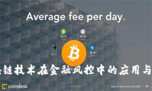 区块链技术在金融风控中的应用与展望
