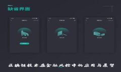 区块链技术在金融风控中的应用与展望