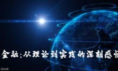 :区块链金融：从理论到实践的深刻感悟与启示