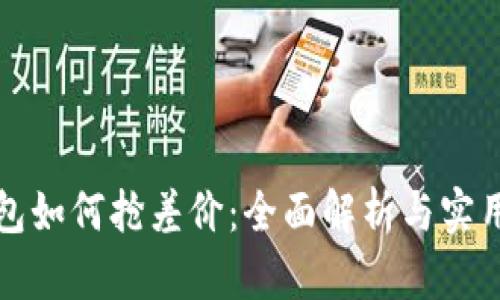 TP钱包如何抢差价：全面解析与实用技巧