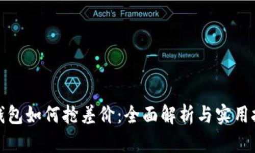 TP钱包如何抢差价：全面解析与实用技巧