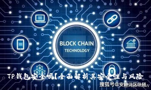 TP钱包安全吗？全面解析其安全性与风险