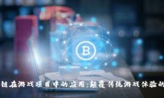 区块链在游戏项目中的应用：颠覆传统游戏体验