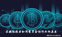 区块链技术如何变革金融行业的未来